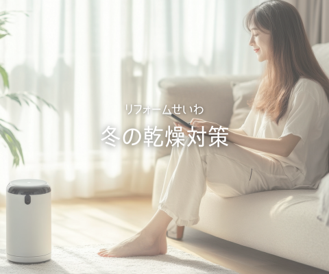 冬の乾燥対策リフォームで快適なお家に♪ アイキャッチ画像