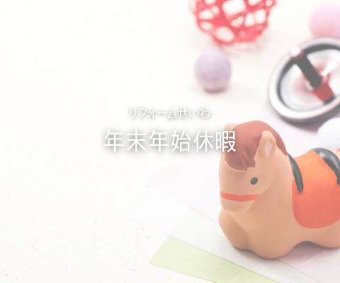 年末年始休暇のお知らせ アイキャッチ画像