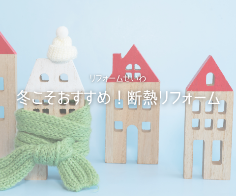 冬こそおすすめ！断熱リフォームであったか快適なお住まいへ⛄ アイキャッチ画像