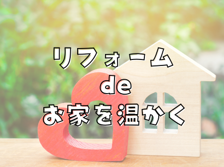 家を温かくするためのリフォーム アイキャッチ画像