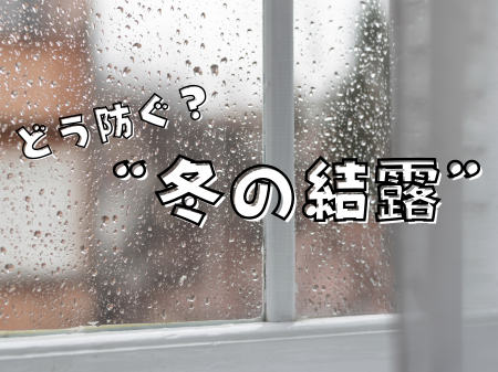 冬の結露、どう防ぐ？ アイキャッチ画像