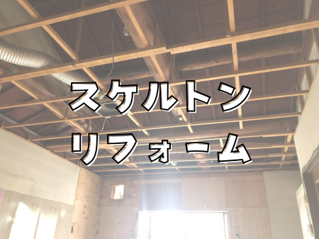 スケルトンリフォーム｜住まいを一度リセット🙌✨ アイキャッチ画像