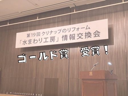 クリナップ情報交換会「ゴールド賞」受賞🙌✨ アイキャッチ画像