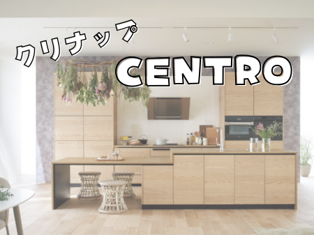 クリナップ「セントロ」 アイキャッチ画像