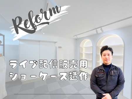 ライブ配信販売用ショーケース造作工事 アイキャッチ画像