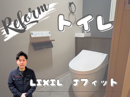 トイレリフォーム（LIXIL Jフィット）🚽✨ アイキャッチ画像