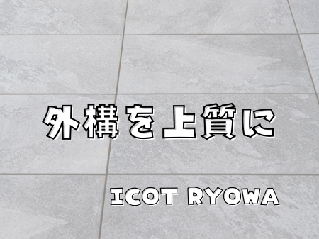 外構を上質に✨ICOT RYOWA「グラン舗石シリーズ」 アイキャッチ画像