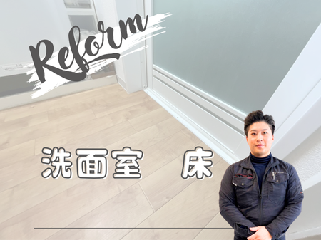 洗面室床リフォーム アイキャッチ画像