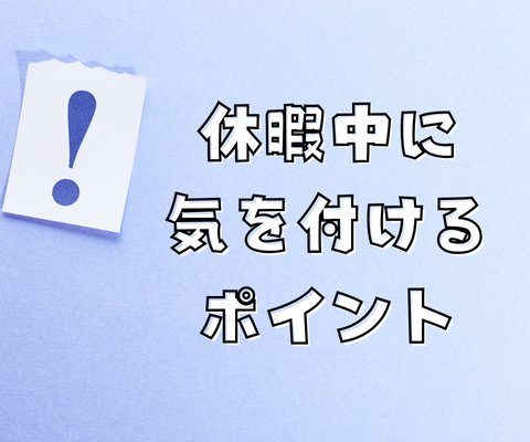 年末年始の休暇中に気をつけたいポイント アイキャッチ画像