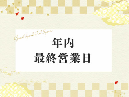 年内最終営業日(１２月２６日) アイキャッチ画像