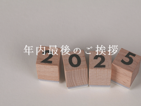 年内最後のご挨拶 🙇🏻‍♂️ アイキャッチ画像