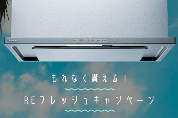 Reフレッシュキャンペーン アイキャッチ画像