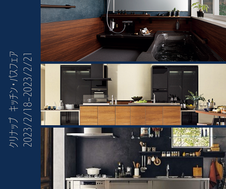 クリナップ　キッチン・バスフェア アイキャッチ画像