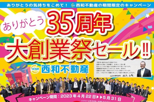 35周年大創業祭セール アイキャッチ画像