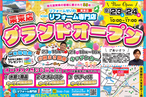 栗東店グランドオープンイベント！ アイキャッチ画像