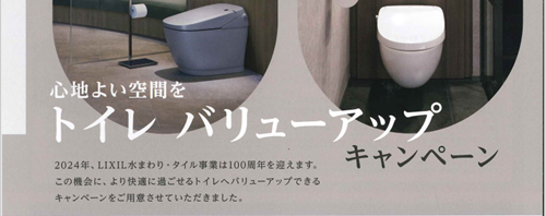 トイレバリューアップ【LIXIL】キャンペーン アイキャッチ画像