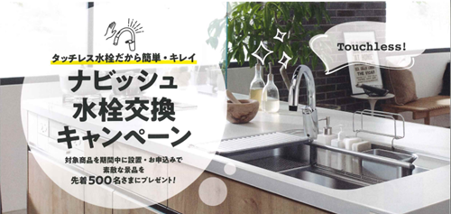 ナビッシュ水栓交換【LIXIL】キャンペーン アイキャッチ画像
