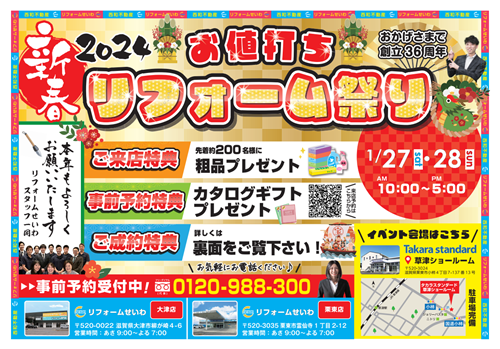 2024新春お値打ちリフォーム祭り アイキャッチ画像