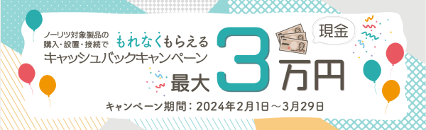 もれなくもらえるキャッシュバックキャンペーン【ノーリツ】 アイキャッチ画像