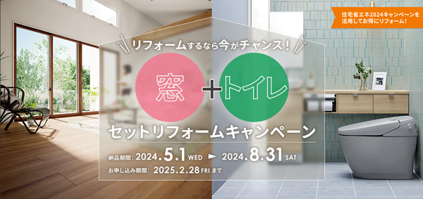 窓＋トイレ＝お得なリフォームキャンペーン アイキャッチ画像