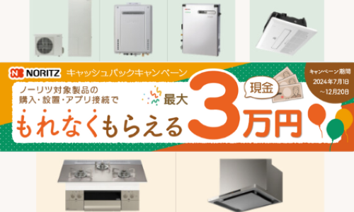 キャッシュバックキャンペーン【NORITZ】 アイキャッチ画像