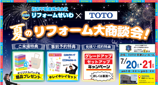 夏のリフォーム大商談会 アイキャッチ画像