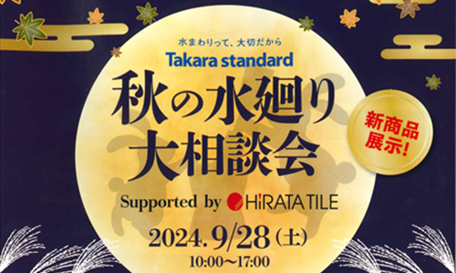 水廻り大相談会 アイキャッチ画像