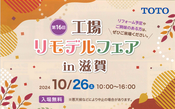 工場リモデルフェアin滋賀【TOTO】 アイキャッチ画像
