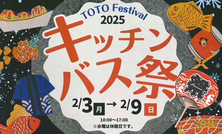 TOTOキッチン・バス祭 アイキャッチ画像