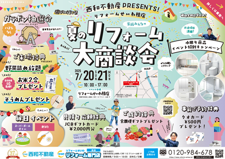 夏のリフォーム大商談会🍉✨ アイキャッチ画像