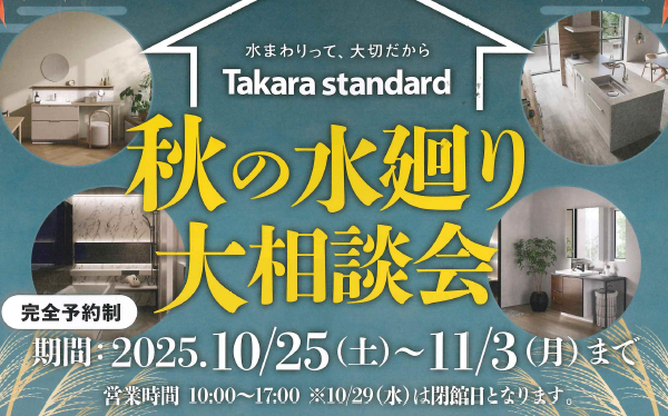 秋の水廻り大相談会 アイキャッチ画像