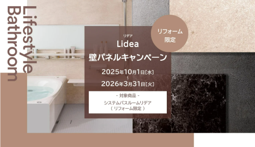 LIXIL「リデア」壁パネルアップグレードキャンペーン アイキャッチ画像