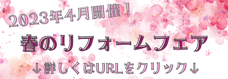 春のリフォームフェア情報！！ アイキャッチ画像