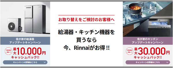 我が家の給湯器アップデート【Rinnai】キャンペーン アイキャッチ画像