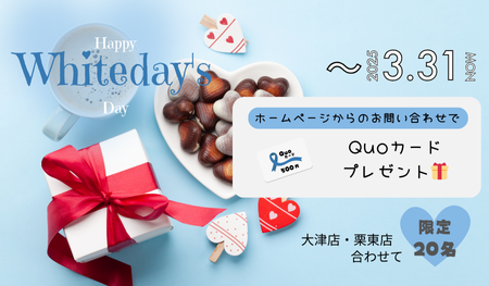 ホワイトデーお問い合わせキャンペーン アイキャッチ画像