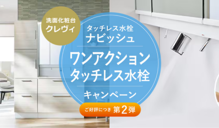 タッチレス水栓【LIXIL】キャンペーン アイキャッチ画像