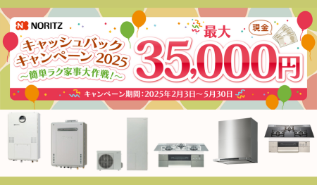 キャッシュバックキャンペーン【NORITZ】 アイキャッチ画像
