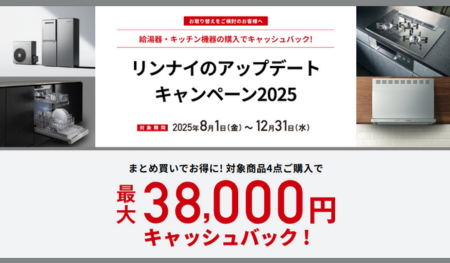 アップデートキャンペーン【リンナイ】 アイキャッチ画像