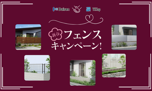 新春🌸フェンスキャンペーン アイキャッチ画像