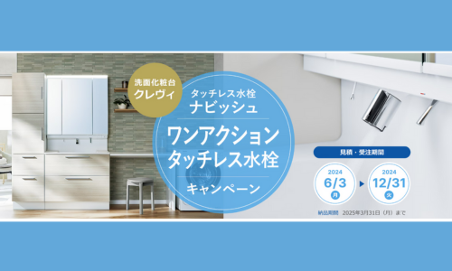 ワンアクションタッチレス水栓【LIXIL】キャンペーン アイキャッチ画像
