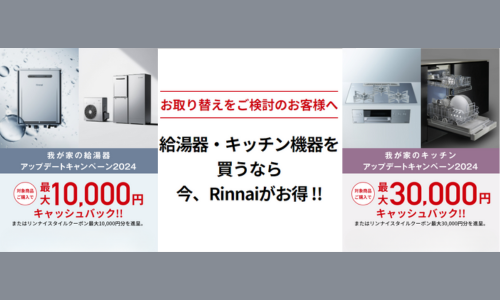 我が家の給湯器・キッチンアップデートキャンペーン【Rinnai】 アイキャッチ画像
