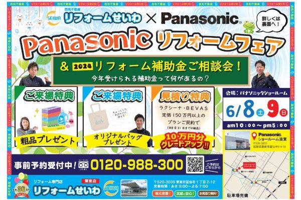 パナソニック  リフォームフェア アイキャッチ画像